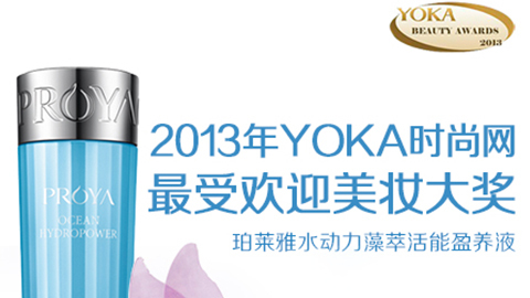 z6尊龙旗舰厅水动力藻萃活能盈养液获YOKA2013年度美妆大奖